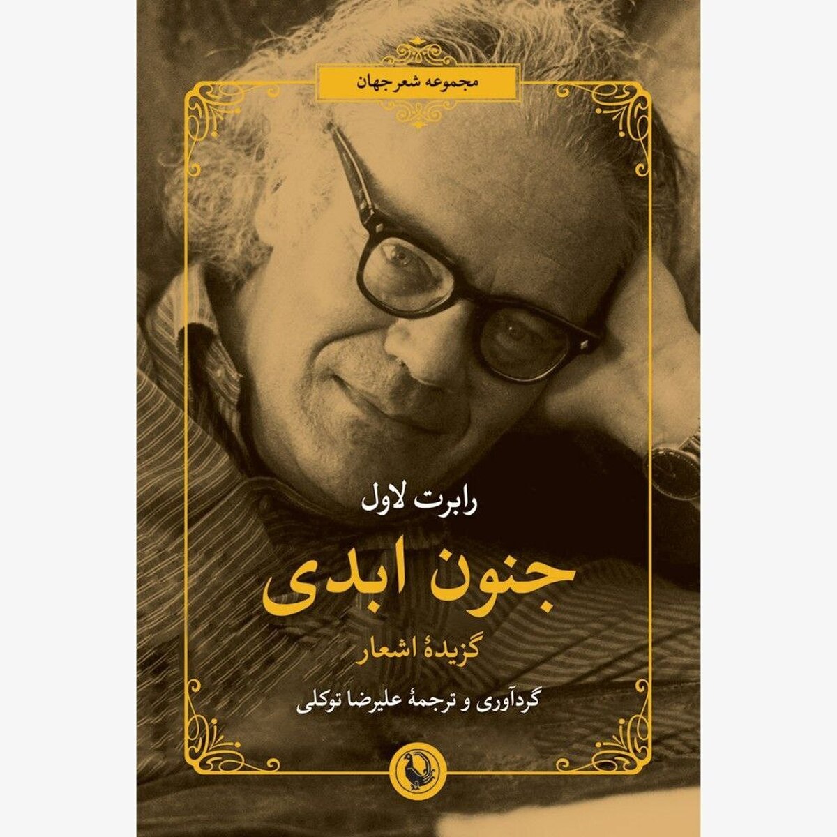 «جنون ابدی» منتشر شد