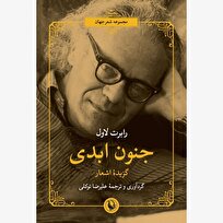 «جنون ابدی» منتشر شد