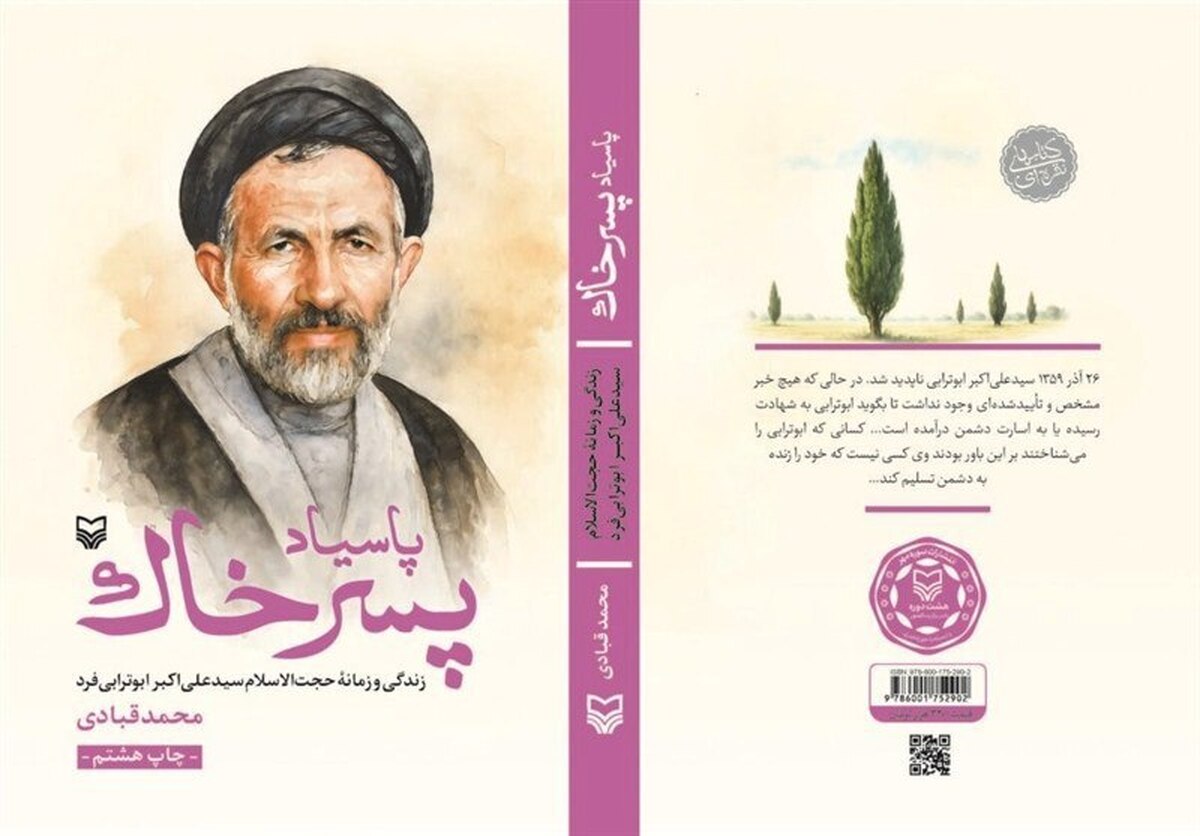 تقریظ رهبر انقلاب بر کتاب «پاسیاد پسر خاک» منتشر می‌شود