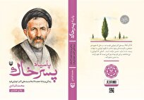 تقریظ رهبر انقلاب بر کتاب «پاسیاد پسر خاک» منتشر میشود