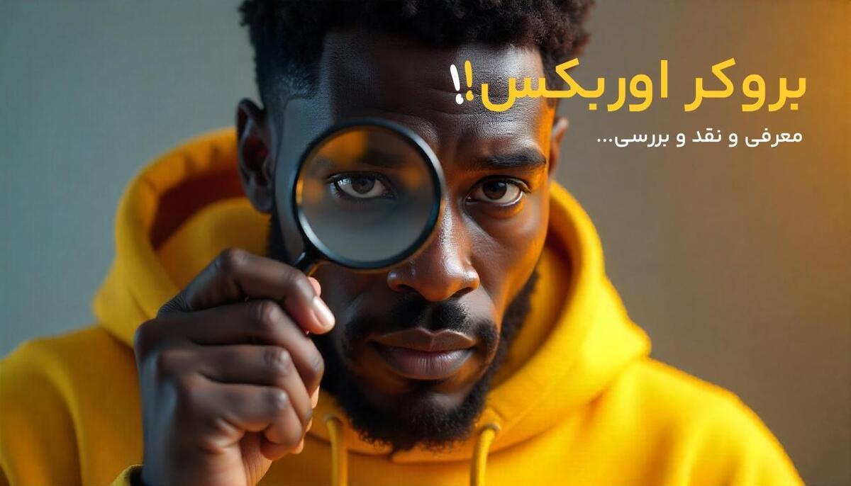 آیا بروکر اوربکس کلاهبرداری است؟