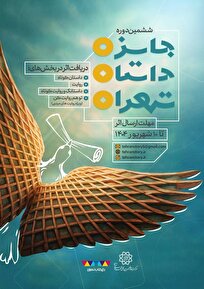 ششمین جایزه داستان تهران میزبان روایتهای مردمی خواهد بود