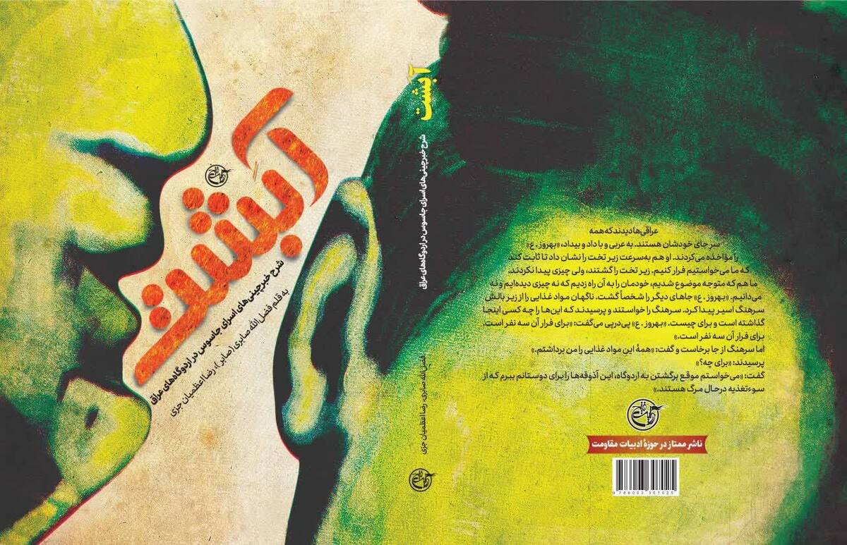 «آبشت» داستان خیانت به وطن در اردوگاه‌های عراق منتشر شد