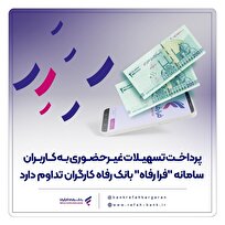 پرداخت-تسهیلات-غیرحضوری-به-کاربران-سامانه-فرا-رفاه-بانک-رفاه-کارگران-تداوم-دارد