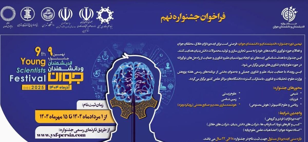 فراخوان شرکت در نهمین جشنواره اندیشمندان و دانشمندان جوان