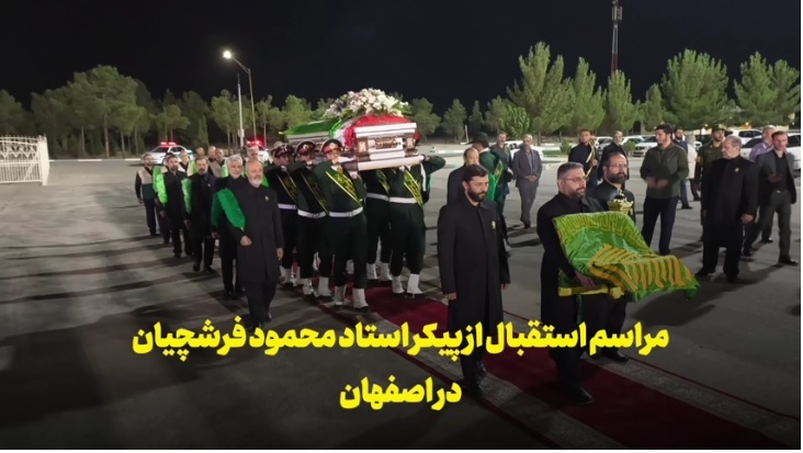پیکر استاد محمود فرشچیان وارد کشور شد