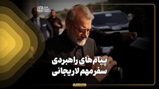 پیامهای راهبردی سفر مهم لاریجانی