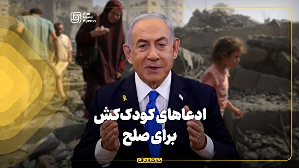 ادعاهای کودک‌کش برای صلح