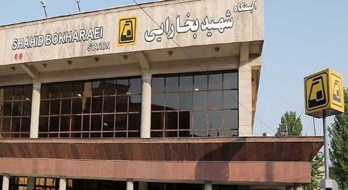 ایستگاه مترو شهید بخارائی موقتا تعطیل شد
