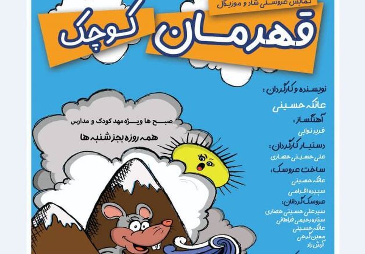 «قهرمان کوچک» در فرهنگسرای نیاوران روی صحنه می‌رود