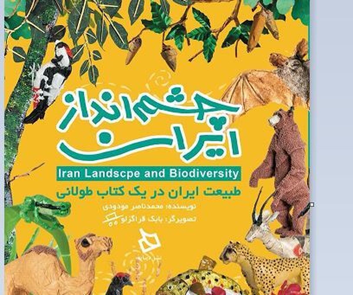 کتاب «چشم انداز ایران» رونمایی می‌شود  سفری کودکانه به دل طبیعت ایران