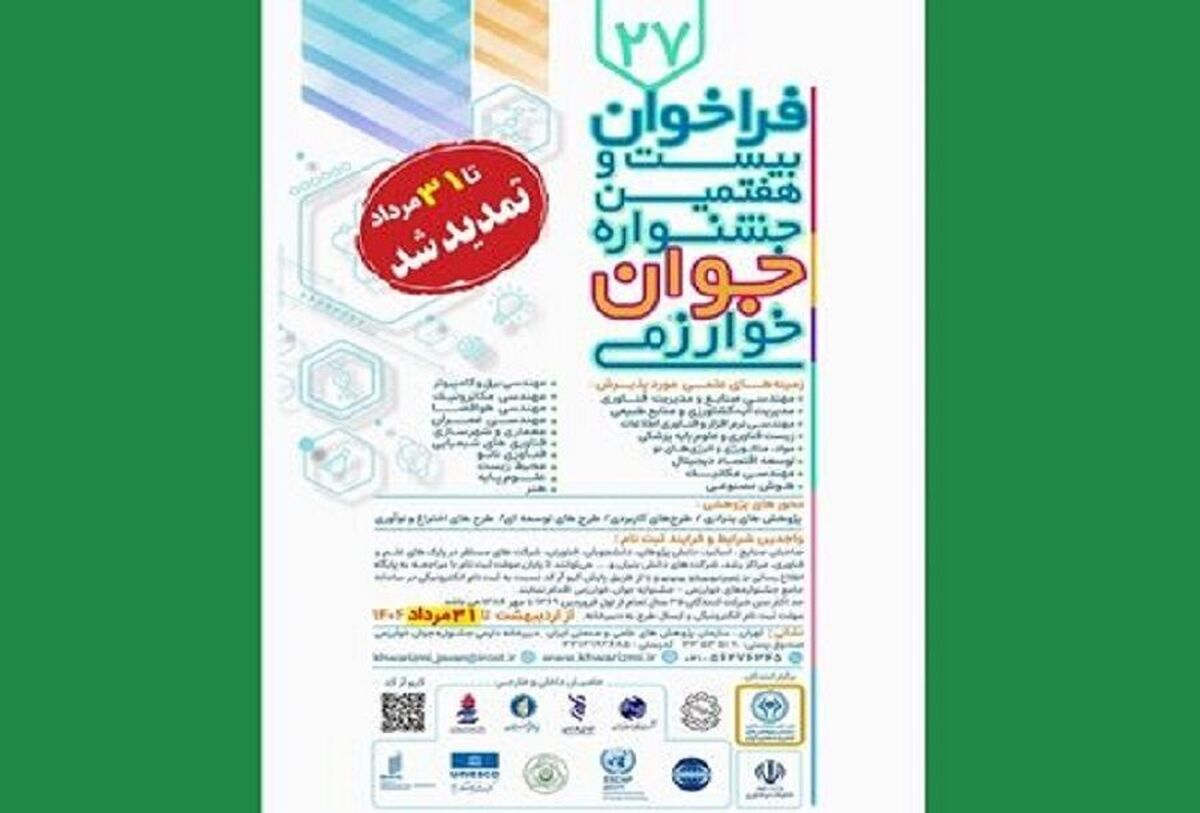 تمدید مهلت نام‌نویسی در جشنواره جوان خوارزمی