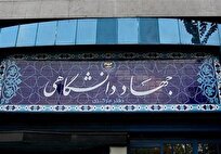 ۴ اولویت کارگروه رفاهی جهاد دانشگاهی ابلاغ شد