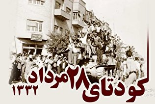 درس‌های کودتای ۲۸ مرداد؛ وقتی اعتماد به آمریکا استقلال ایران را نشانه گرفت