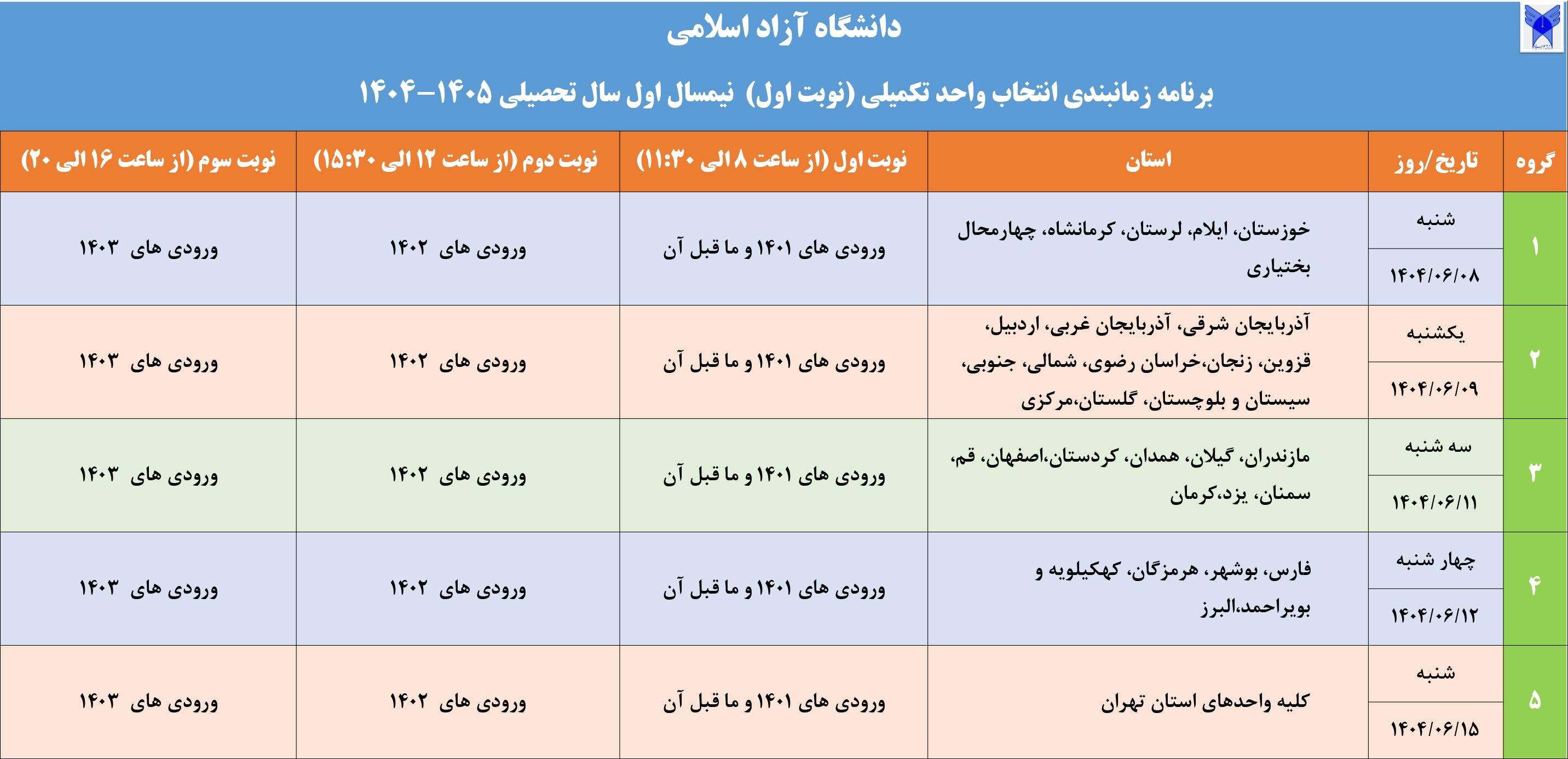 برنامه زمانبندی تکمیلی انتخاب واحد نیمسال اول سال تحصیلی ۱۴۰۵ ـ۱۴۰۴ دانشگاه آزاد اسلامی اعلام شد برنامه زمانبندی تکمیلی انتخاب واحد نیمسال اول سال تحصیلی ۱۴۰۵ ـ۱۴۰۴ دانشگاه آزاد اسلامی اعلام شد