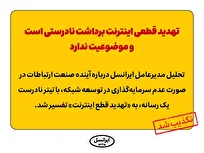 تهدید-قطعی-اینترنت-برداشت-نادرستی-است-و-موضوعیت-ندارد