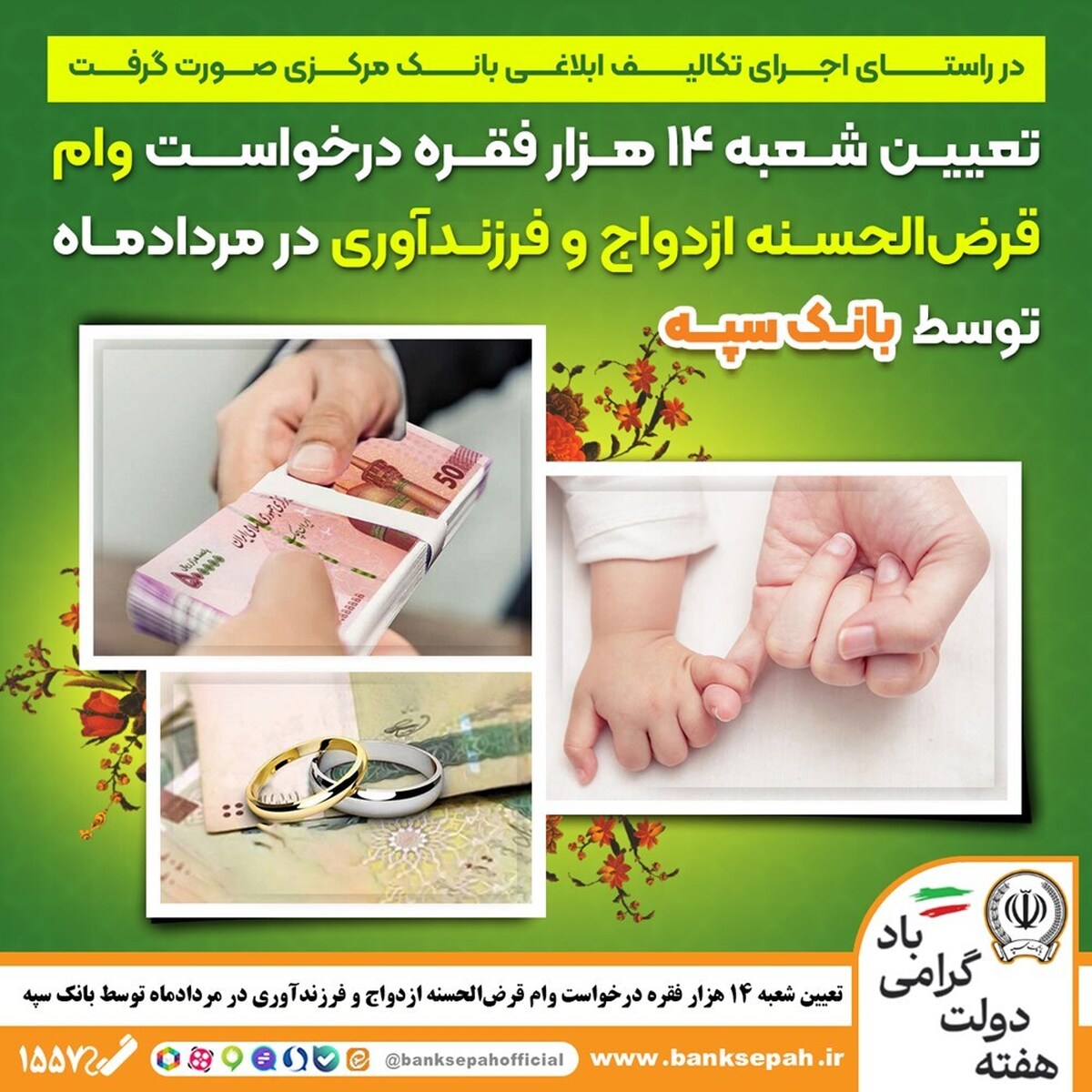 تعیین شعبه ۱۴ هزار فقره درخواست وام قرض‌الحسنه ازدواج و فرزندآوری در مرداد‌ماه توسط بانک سپه