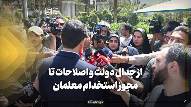 از جدال دولت و اصلاحات تا مجوز استخدام معلمان