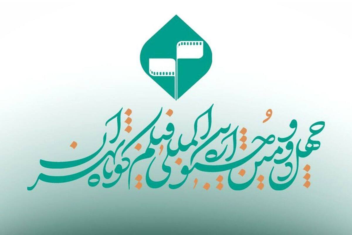 فراخوان بخش «کتاب و سینما» جشنواره بینالمللی فیلم کوتاه تهران منتشر شد