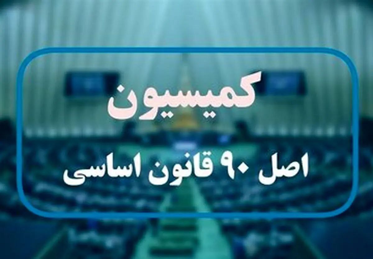 ۷۳۵ شکایت از نحوه عملکرد دستگاههای استان کرمان سفر نظارتی اعضای کمیسیون اصل نود به کرمان
