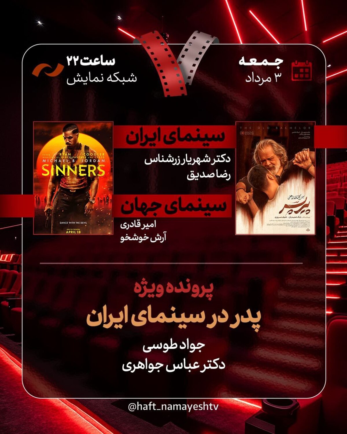 «پیر پسر» به «هفت» آمد  بررسی «پدر در سینمای ایران»