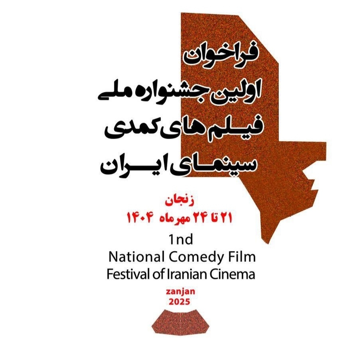 رویدادی برای یک گونه پرطرفدار و چالش برانگیز در سینمای ایران