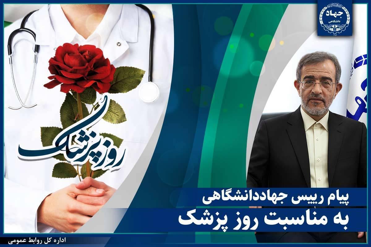 رئیس جهاددانشگاهی: پزشکان نقش حیاتی در پیشرفت کشور و ارتقای نظام سلامت دارند