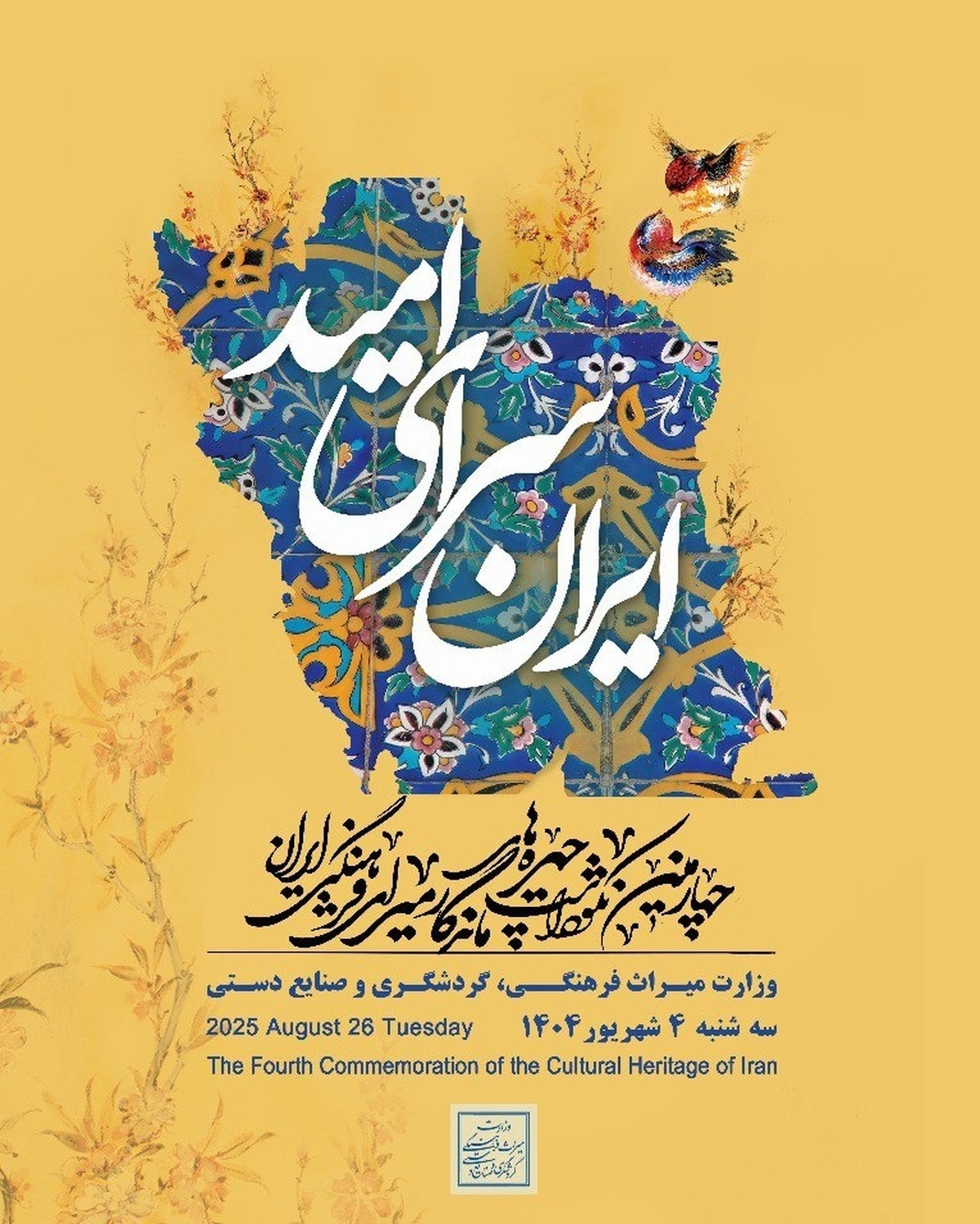 درخشش ۱۰ ستاره دیگر در سپهر فرهنگی ایران  چهارمین نکوداشت چهره‌های ماندگار برگزار می‌شود