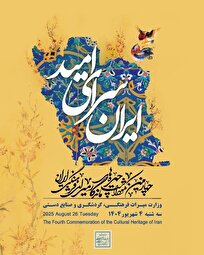 درخشش ۱۰ ستاره دیگر در سپهر فرهنگی ایران/ چهارمین نکوداشت چهرههای ماندگار برگزار میشود