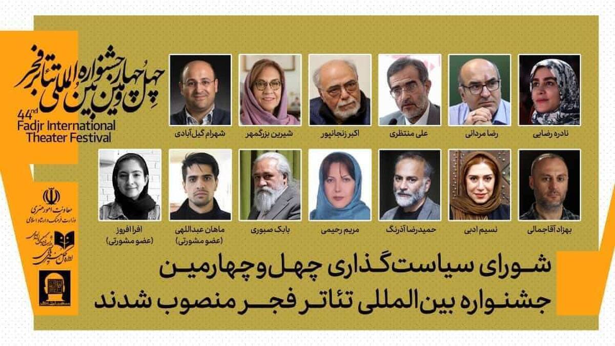 اعضای شورای سیاست‌گذاری چهل‌وچهارمین جشنواره بین‌المللی تئاتر فجر انتخاب شدند