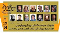 اعضای شورای سیاستگذاری چهلوچهارمین جشنواره بینالمللی تئاتر فجر انتخاب شدند