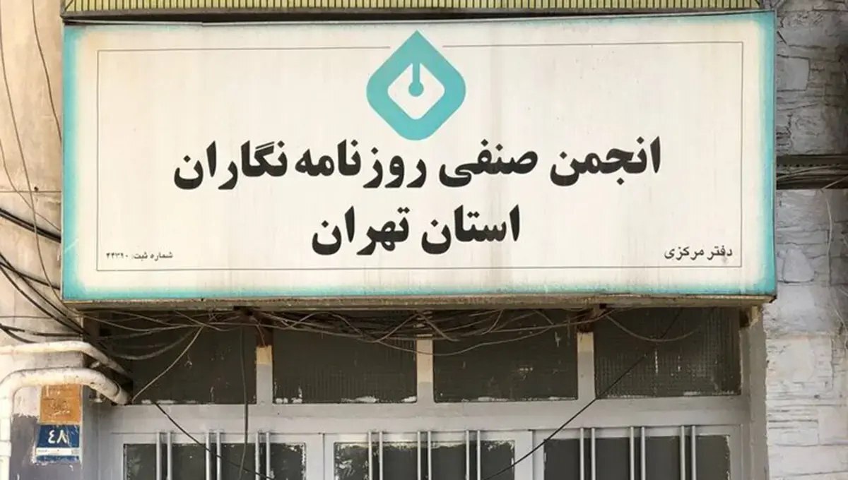 اطلاعیه شهرداری درخصوص انتشار خبری با عنوان «اقدام شهرداری علیه انجمن صنفی روزنامه‌نگاران»