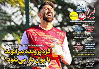 روزنامه‌های ورزشی شنبه چهارم مرداد ۱۴۰۴