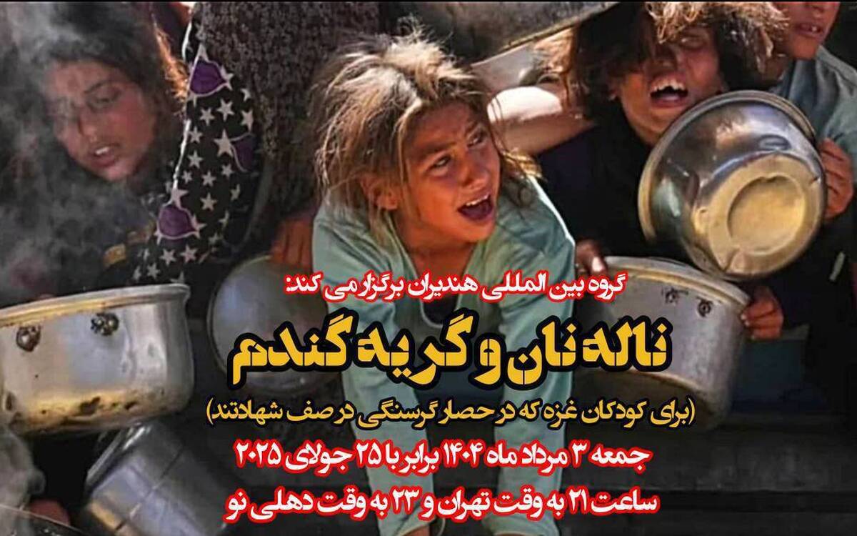 انسانیت فراتر از مرزها؛ شاعران هندوستان و ایران در کنار مردم غزه هستند