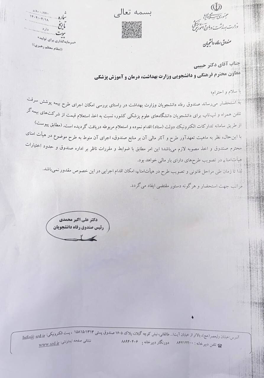 دانشجویان علوم پزشکی از بیمه موبایل و لپ‌تاپ محروم شدند