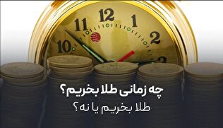 چه زمانی طلا بخریم؟ | طلا بخریم یا نه؟