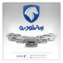 شرکت در طرح جدید فروش محصولات ایرانخودرو با حساب وکالتی بانک رفاه کارگران