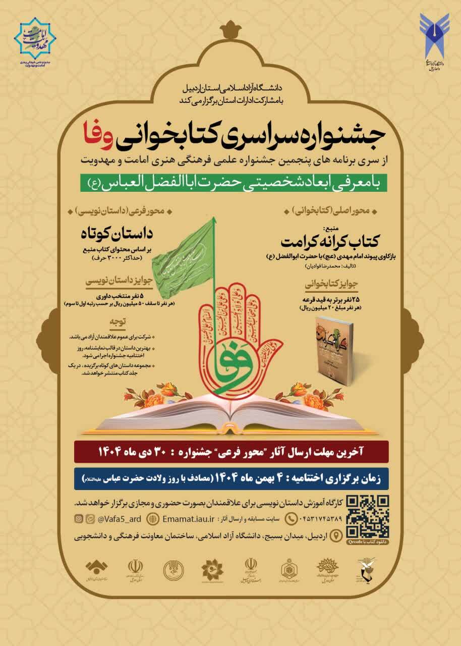 رونمایی از پوستر پنجمین جشنواره سراسری وفا با المانهای بیرق حضرت عباس(ع) و کتابخوانی رونمایی از پوستر پنجمین جشنواره سراسری وفا با المانهای بیرق حضرت عباس(ع) و کتابخوانی