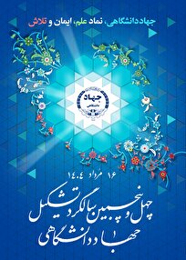 پوستر چهلوپنجمین سالگرد تشکیل جهاددانشگاهی منتشر شد