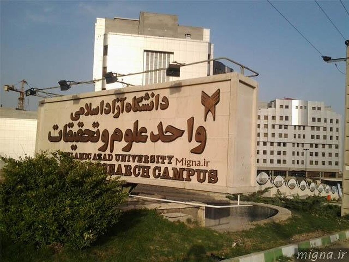تدوین بودجه‌ای برنامه‌محور در واحد علوم و تحقیقات با تأکید بر شفافیت مالی و ارتقای کیفیت آموزشی