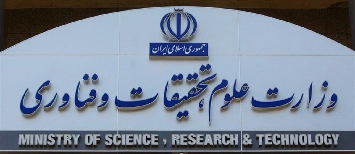 بیانیه وزارت علوم در توضیح تصمیمات راهبردی جدید در تبعیت از دستور مهم رهبر انقلاب