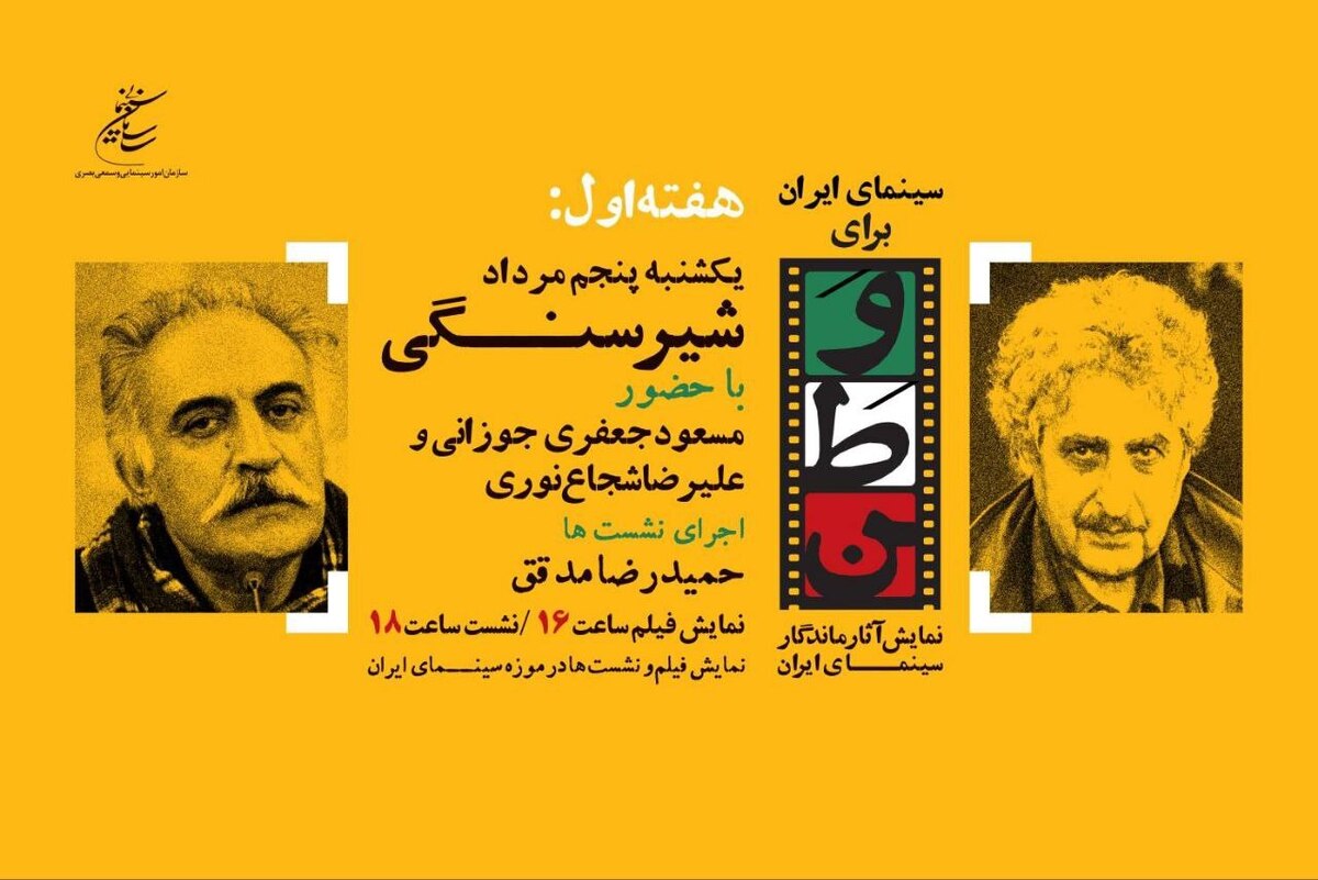 «شیر سنگی» در موزه سینما روی پرده می‌رود