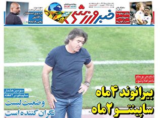 روزنامه‌های ورزشی یکشنبه پنجم مرداد ۱۴۰۴