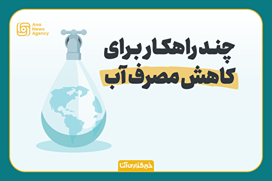 چند راهکار برای کاهش مصرف آب