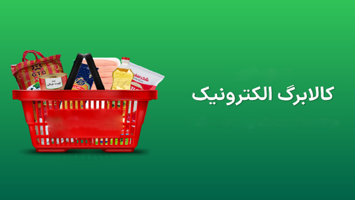 واریز اعتبار کالابرگ الکترونیک برای دهک شش و هفت از فردا