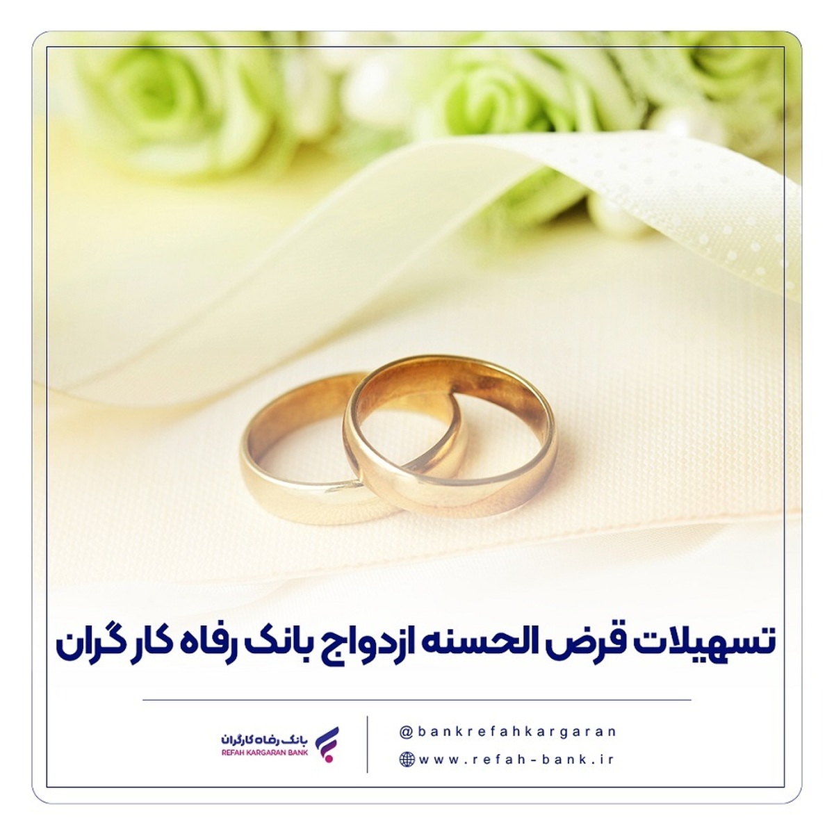 پرداخت بیش از ۷.۵۰۰ میلیارد ریال تسهیلات قرضالحسنه ازدواج در تیر ماه سال جاری