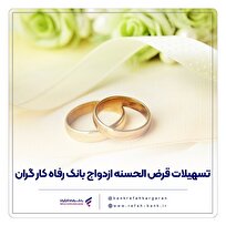 پرداخت بیش از ۷.۵۰۰ میلیارد ریال تسهیلات قرضالحسنه ازدواج در تیر ماه سال جاری