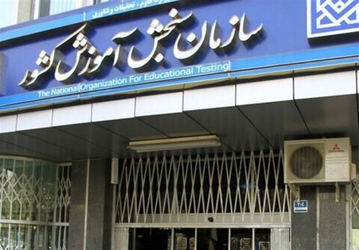 بیانیه سازمان سنجش آموزش کشور در تبعیت از دستور مهم رهبر معظم انقلاب اسلامی