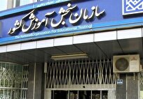 بیانیه سازمان سنجش آموزش کشور در تبعیت از دستور مهم رهبر معظم انقلاب اسلامی