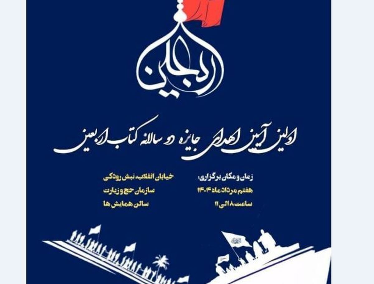 اولین آیین دو سالانه کتاب اربعین برگزار میشود